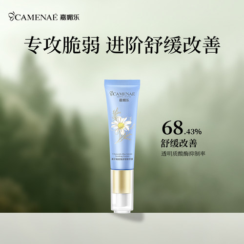 CAMENAE/嘉媚乐嘉媚乐蓝甘菊密集舒缓精华液面部补水保湿护脆弱肌
