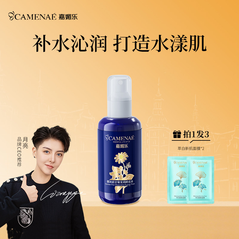 嘉媚乐德国蓝甘菊茉莉鲜花水保湿清爽肌肤补水湿敷水缓解干燥