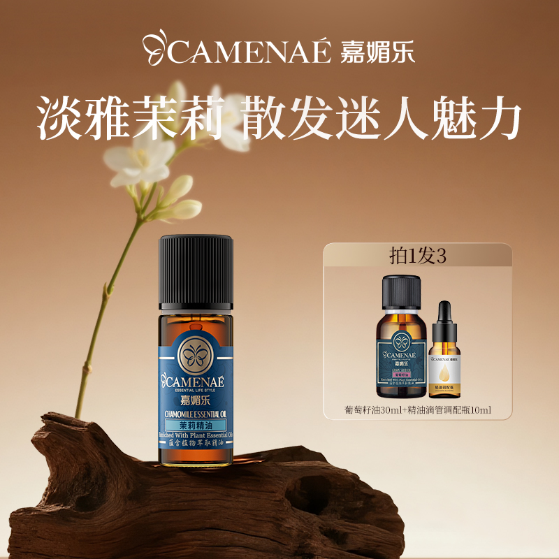 嘉媚乐单方精油茉莉10ml家居