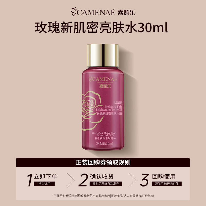 【U先回购立减】嘉媚乐玫瑰亮肤水舒缓保湿爽肤水30ml