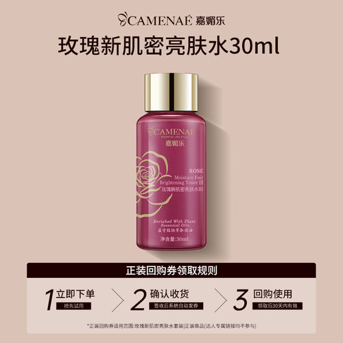 嘉媚乐玫瑰新肌密亮肤水30ml
