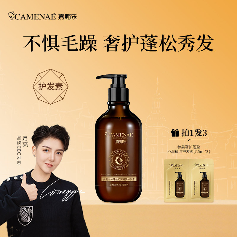 嘉媚乐参姜奢护蓬盈沁润精油护发素蓬松柔顺500ml
