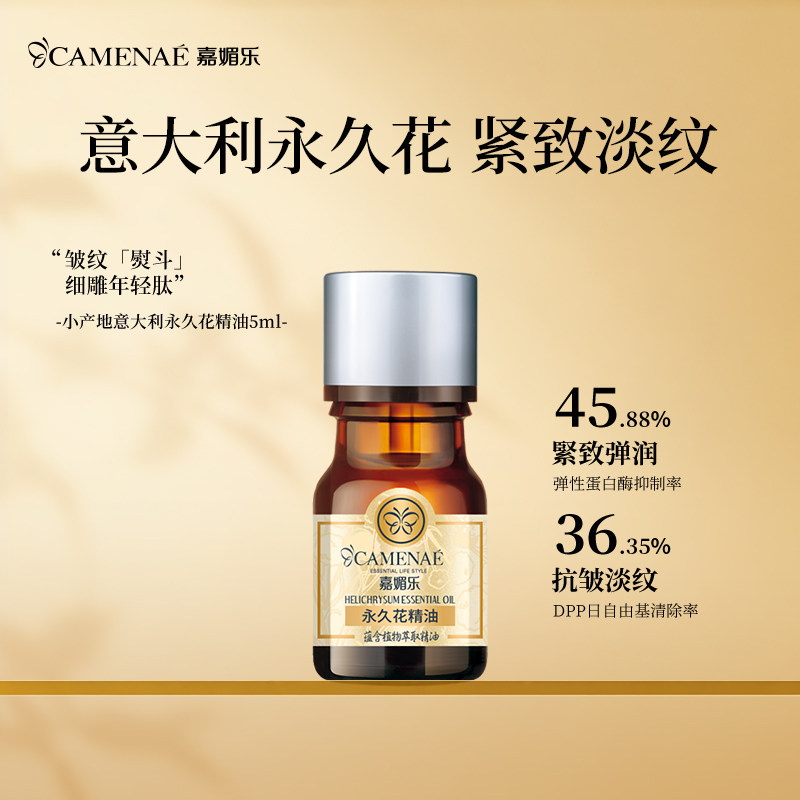 嘉媚乐小产地意大利永久花精油蜡菊紧致淡纹平滑单方精油5ml