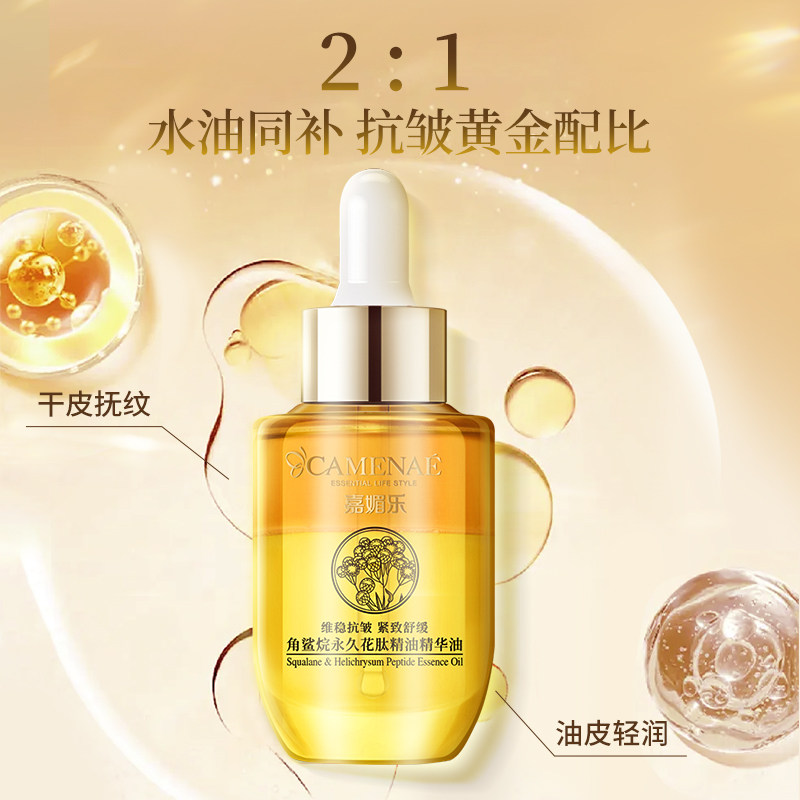 嘉媚乐角鲨烷永久花肽精油精华油紧致舒缓抗皱保湿以油养肤精油