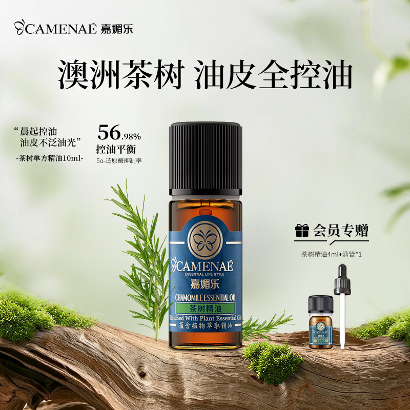 嘉媚乐澳洲茶树精油面部控油护肤女香薰单方面部按摩精油