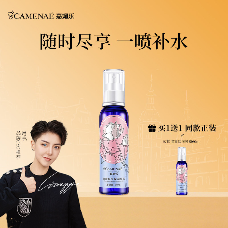 嘉媚乐玫瑰纯露补水保湿喷雾润肤大马士革玫瑰花水润清爽肤水