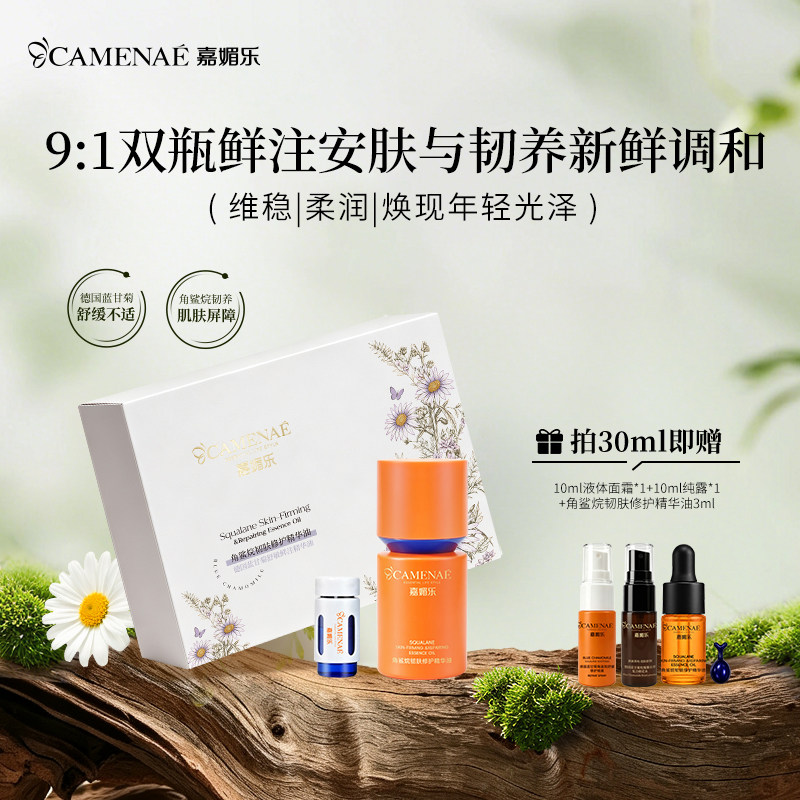 角鲨烷韧肤修护精华油-双瓶鲜注图片