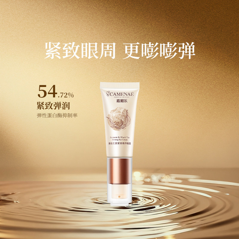 嘉媚乐酵素红茶紧致精华眼霜弹润紧实润泽保湿六肽改善松弛润眼周,美容护肤/美体/精油,眼霜,淘宝优惠券,粉丝福利购,淘宝优惠卷