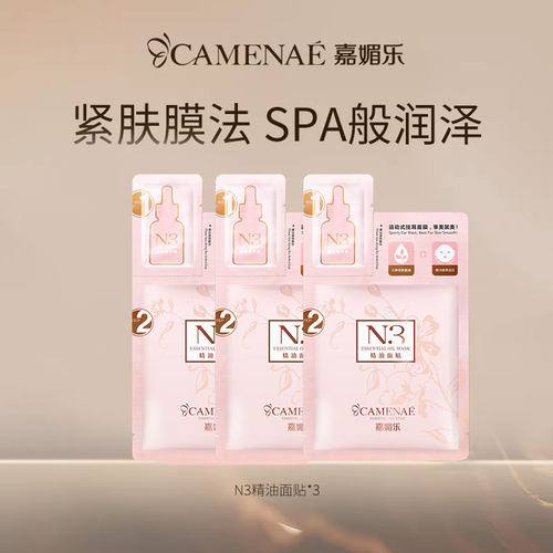 【会员立减】N3精油面贴保湿锁水舒润紧致弹嫩面膜3片