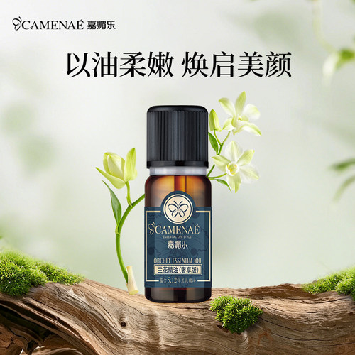 嘉媚乐兰花精油奢享版