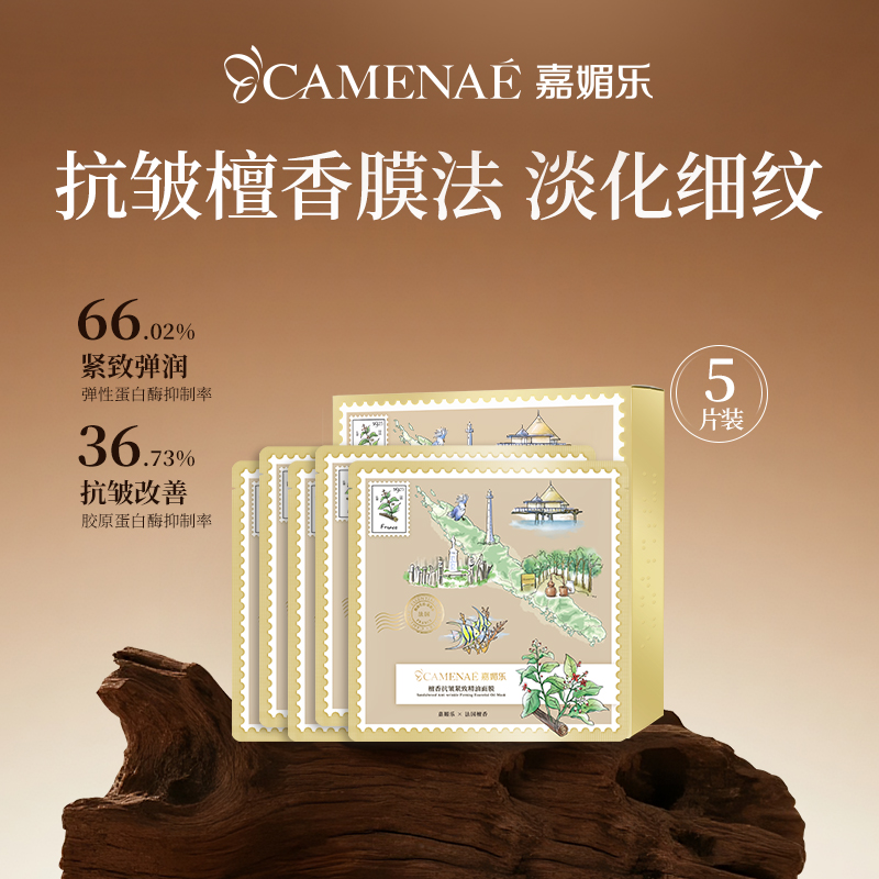 嘉媚乐檀香抗皱紧致精油面膜