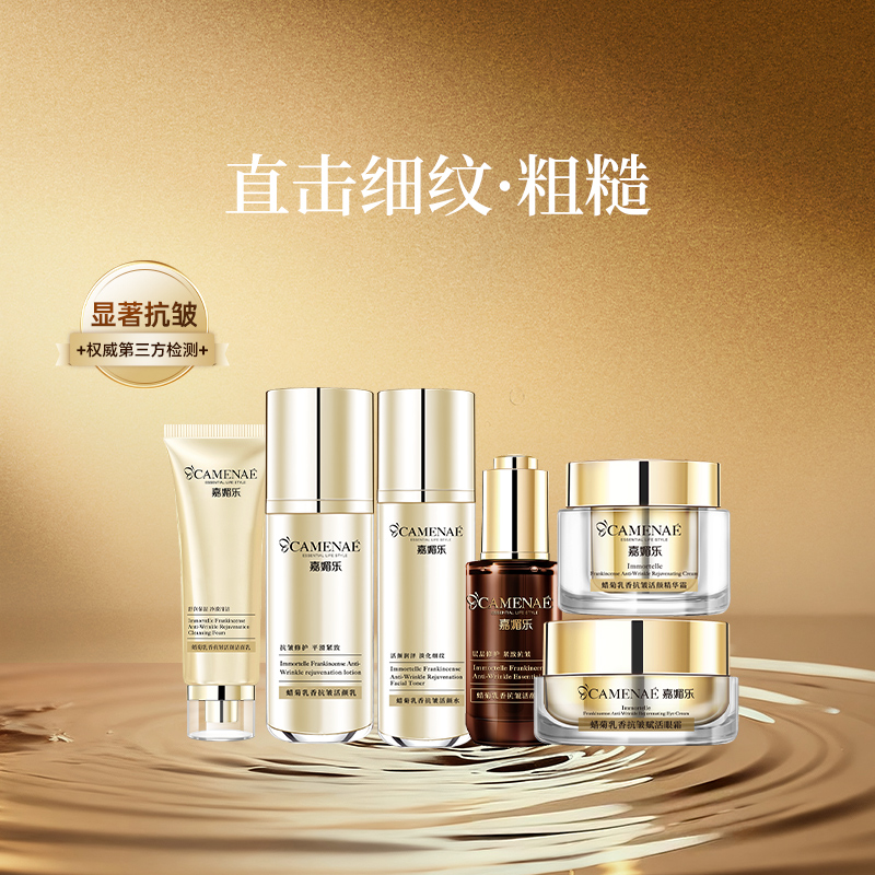 嘉媚乐蜡菊乳香抚皱肌肤面部套装平细纹润泽护肤官方正品专柜