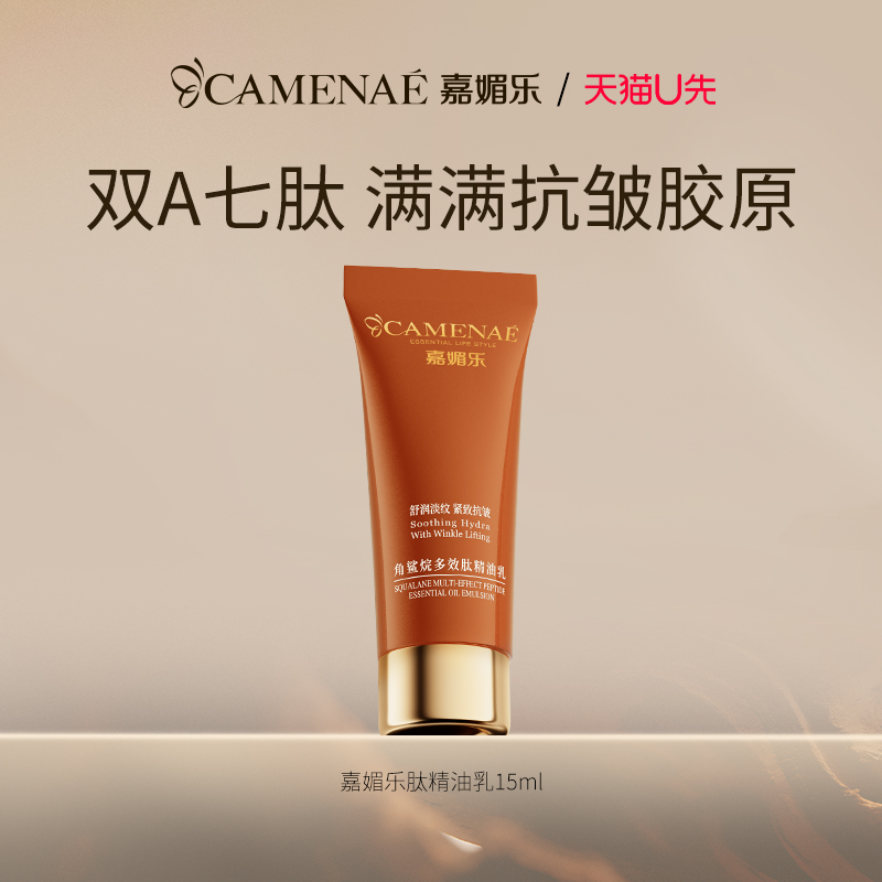 【会员立减】嘉媚乐角鲨烷多效肽精油乳液15ml
