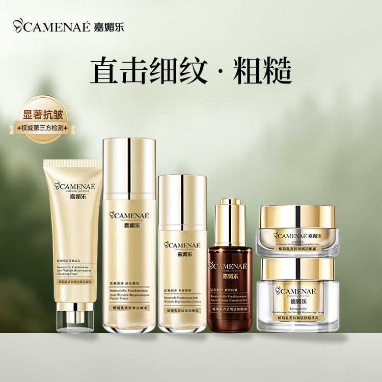 嘉媚乐蜡菊乳香抚皱肌肤面部套装平细纹润泽护肤官方正品专柜