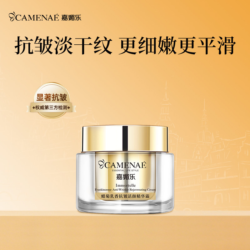 嘉媚乐蜡菊乳香抗皱活颜精华霜抗岁月淡纹