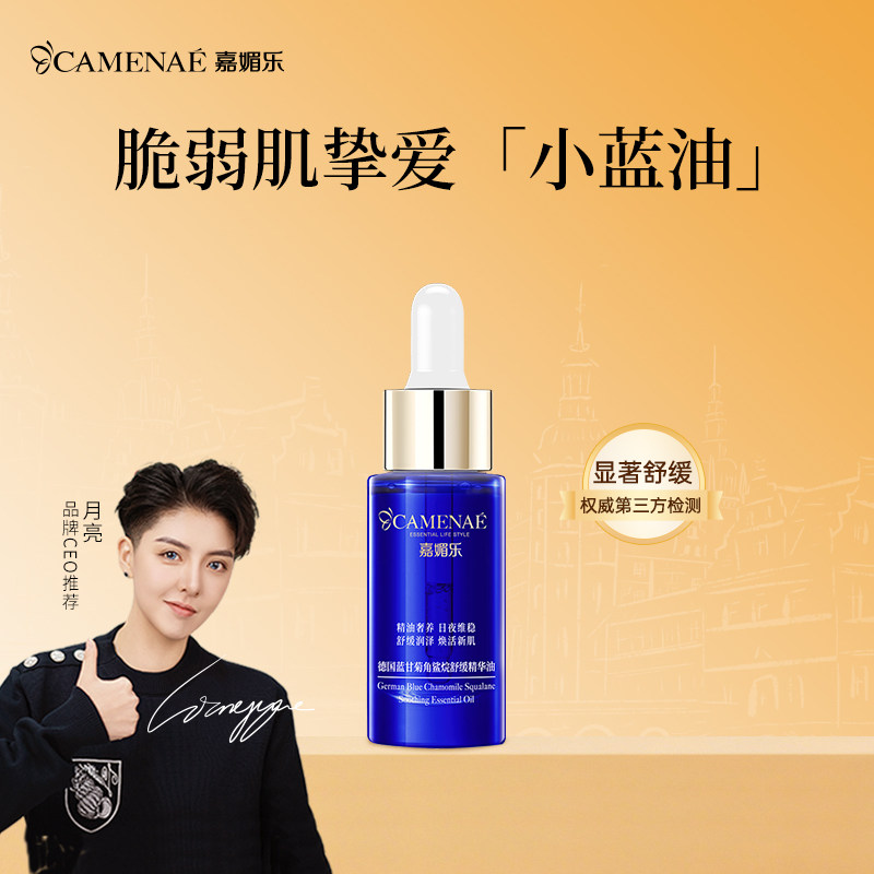 嘉媚乐德国蓝甘菊角鲨烷舒缓精华油面部润泽维稳屏障肌底脸部