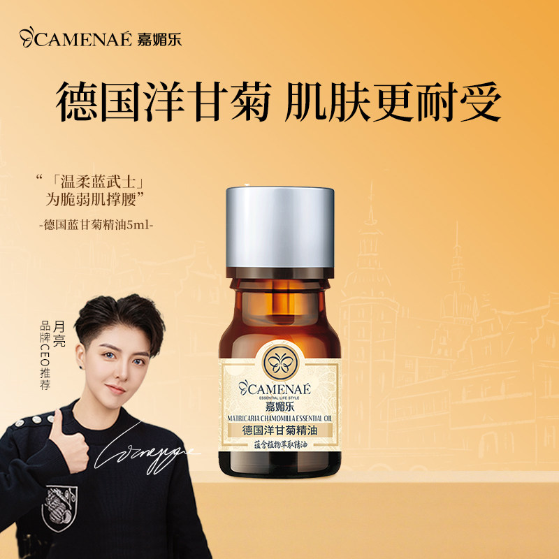 5ml保湿德国洋甘菊精油嘉媚乐