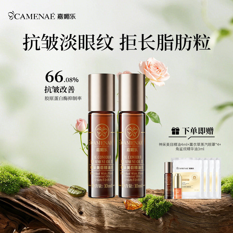 【百亿补贴】嘉媚乐神采美目抗皱滚珠眼部精油淡眼纹细纹20ml图片