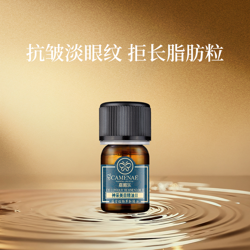 嘉媚乐神采美目精油淡化细纹