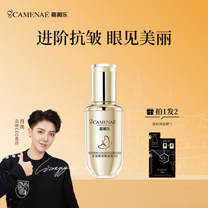 嘉媚乐N3多效眼部精油乳淡褪眼纹熊猫眼润泽眼周抗皱抚纹精华