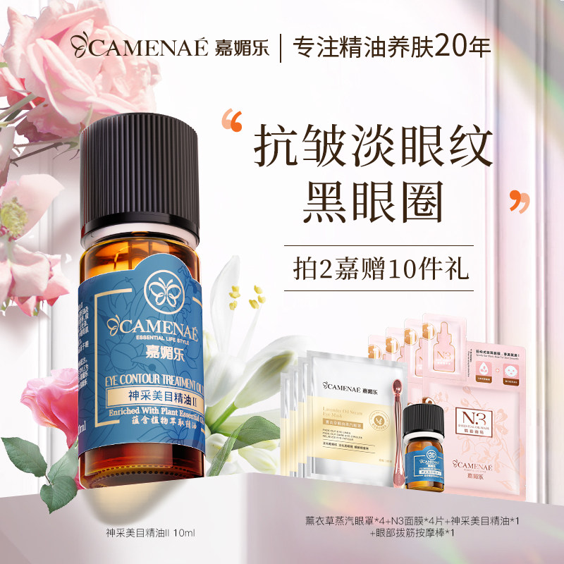 嘉媚乐神采美目精油眼部抗皱淡眼纹黑眼圈紧实眼周保湿按摩精华