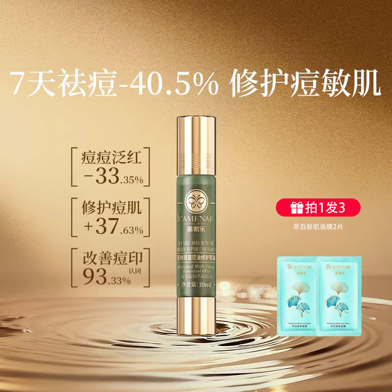 CAMENAE/嘉媚乐嘉媚乐茶树祛痘控油修护精油