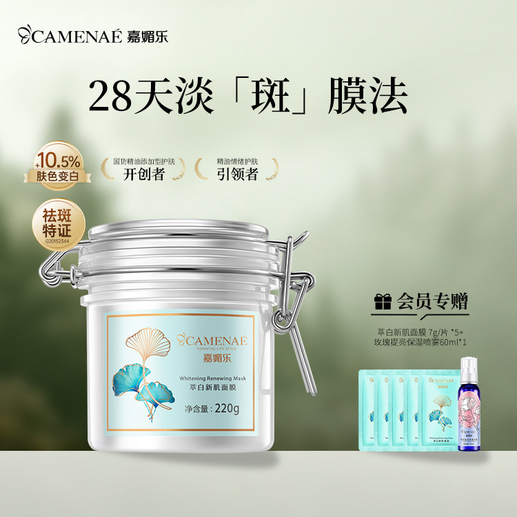 嘉媚乐白淡斑面膜补水涂抹式图片