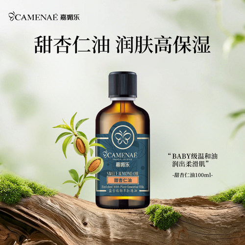 嘉媚乐甜杏仁精油100ml基础油婴儿按摩宝妈专用呵护全身