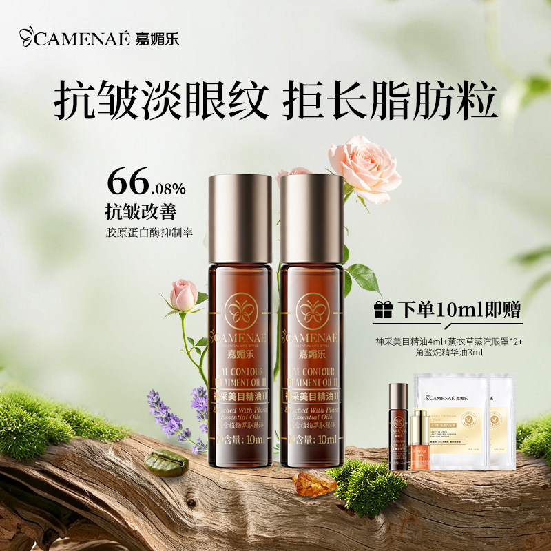 【百亿补贴】嘉媚乐神采美目抗皱滚珠眼部精油淡眼纹细纹20ml