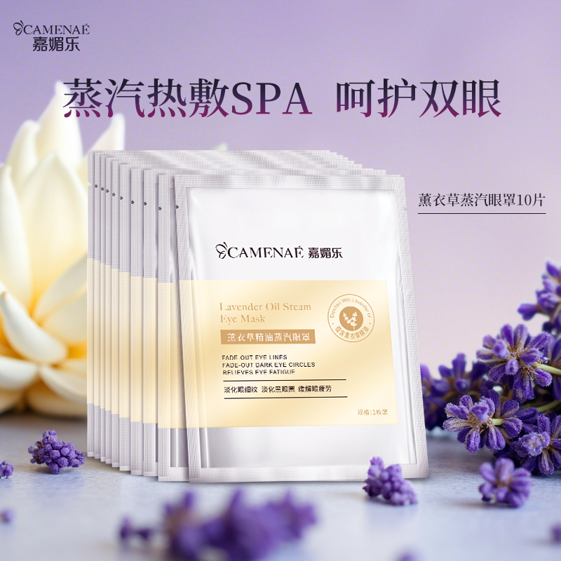 嘉媚乐薰衣草精油蒸汽眼罩热敷眼睛加热护眼贴专用10片