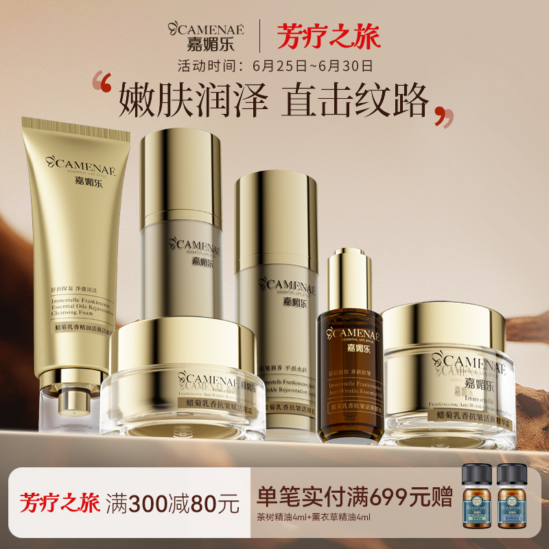 嘉媚乐蜡菊乳香抚皱肌肤面部套装平细纹润泽护肤官方正品专柜