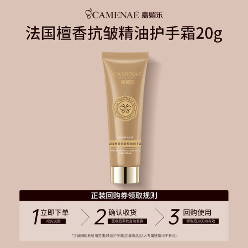 嘉媚乐抗皱檀香抗皱精油润手霜