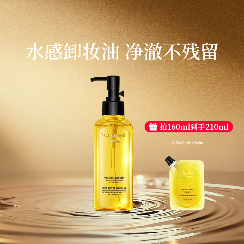 嘉媚乐面部卸妆油160ML