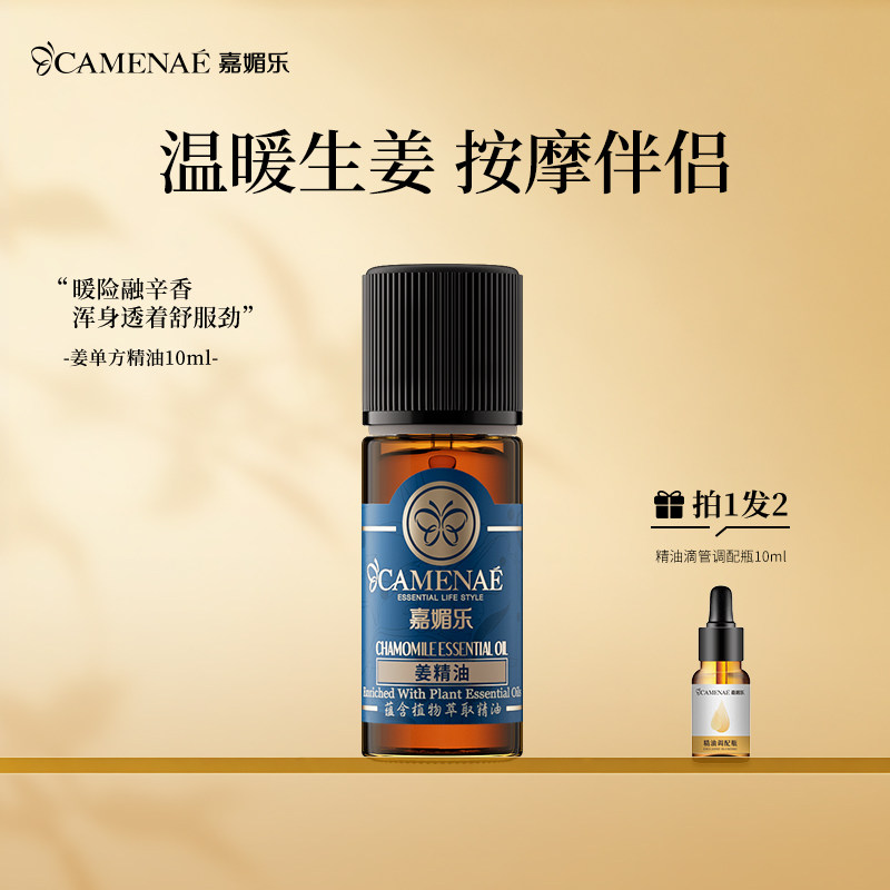 嘉媚乐生姜精油面部按摩红润肌肤护理头皮发泡脚暖腿单方10ml