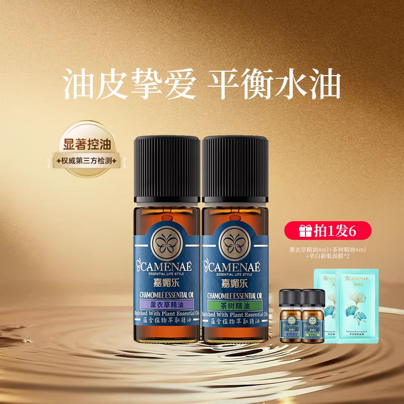 嘉媚乐茶树精油薰衣草精油控油护肤套装以油养肤愉悦