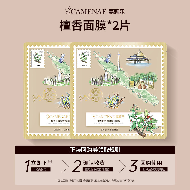 【u先回购立减】嘉媚乐檀香抗皱紧致精油面膜2片