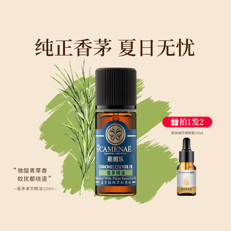 嘉媚乐香茅精油10ml收居家常备