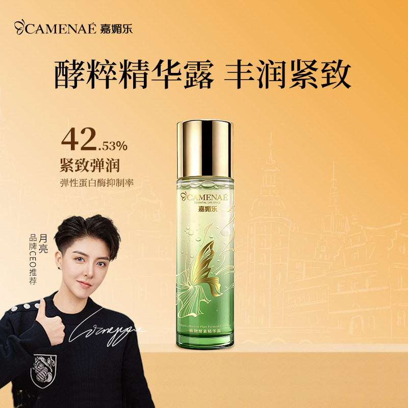 嘉媚乐植物酵素精华露紧致弹嫩补水保湿盈弹护肤爽肤水正品