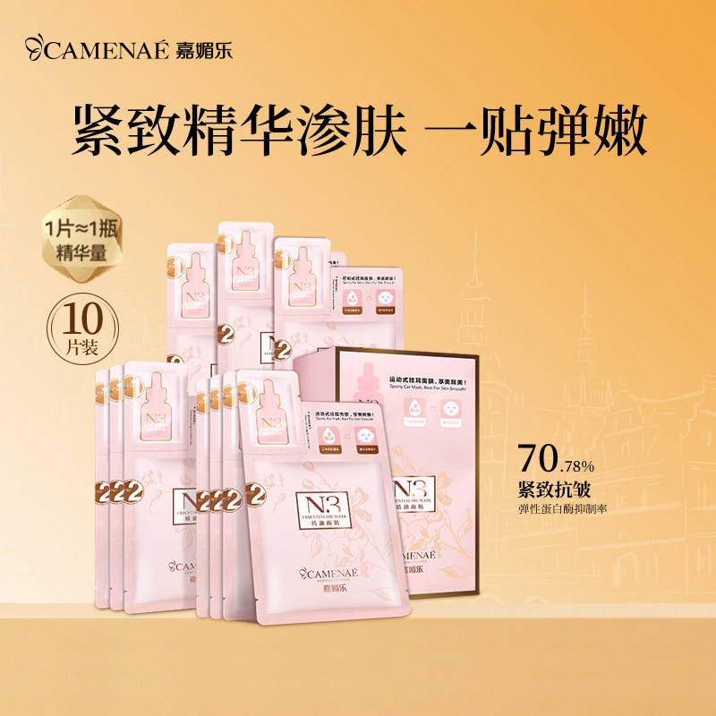 嘉媚乐N3精油面贴膜女紧致弹嫩补水锁湿润肌收细肌肤玫瑰精油面膜