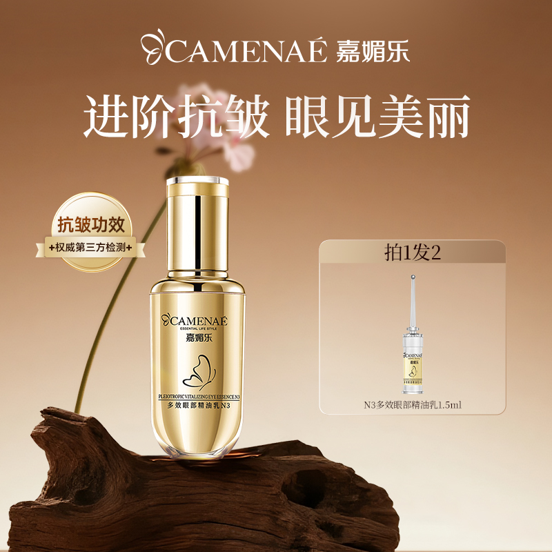 嘉媚乐N3多效眼部精油乳淡褪眼纹熊猫眼润泽眼周抗皱抚纹精华