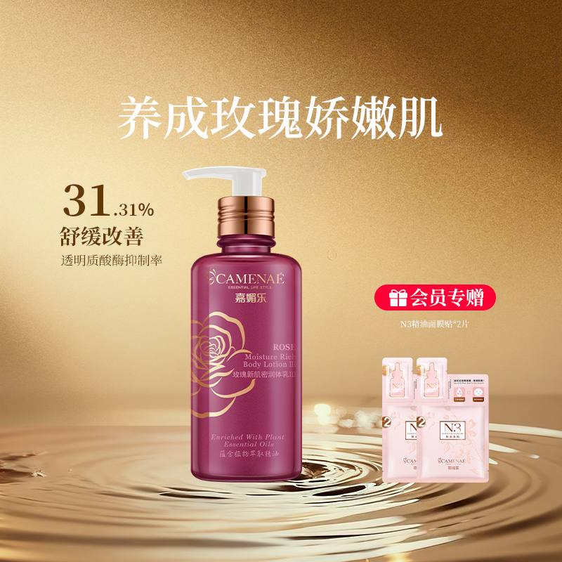 嘉媚乐玫瑰新肌密润体乳III精油锁湿润肌身体乳玻尿酸留香全身 - 封面