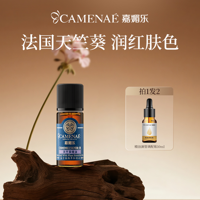 嘉媚乐天竺葵10ml单方精油