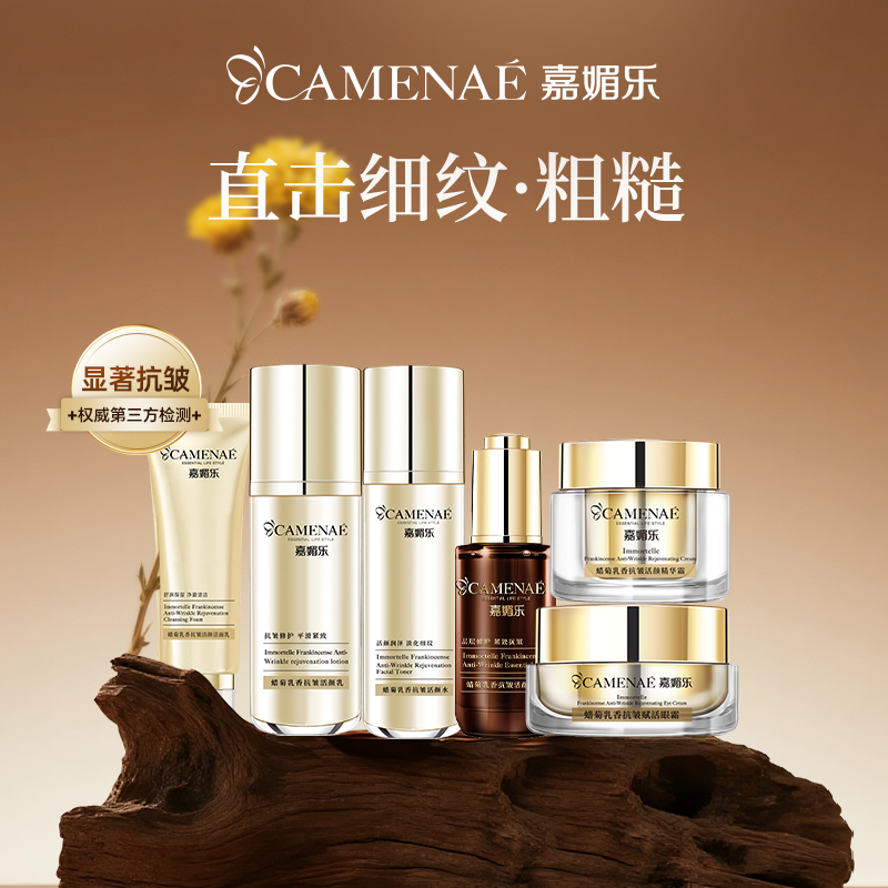 嘉媚乐蜡菊乳香抚皱套装