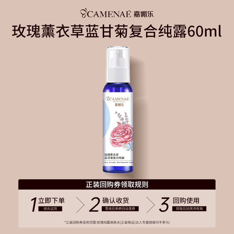 【U先回购立减】嘉媚乐玫瑰薰衣草蓝甘菊纯露补水湿敷爽肤水60ml