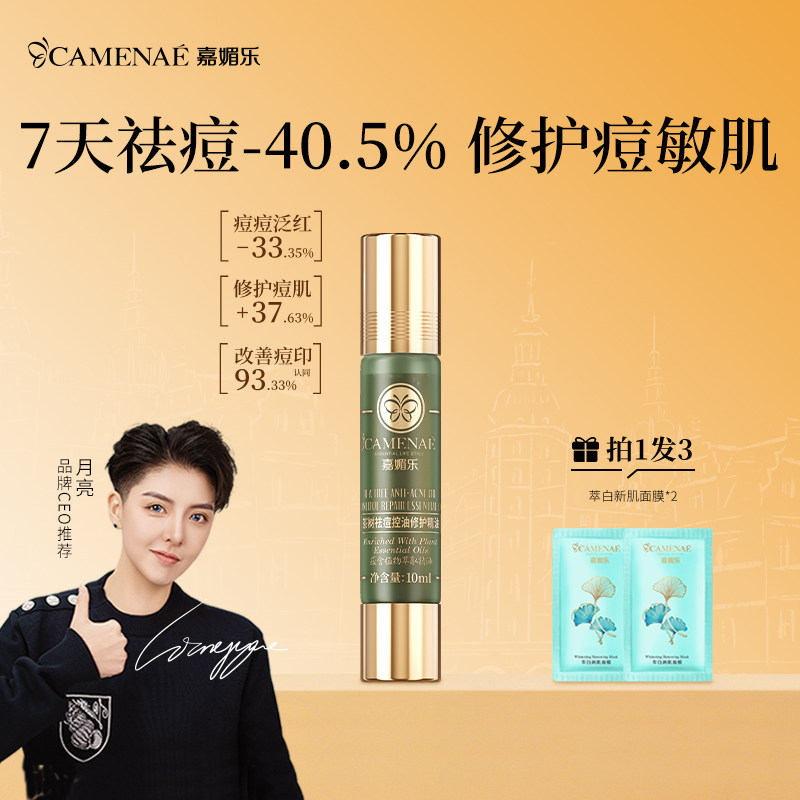 CAMENAE/嘉媚乐嘉媚乐茶树祛痘控油修护精油