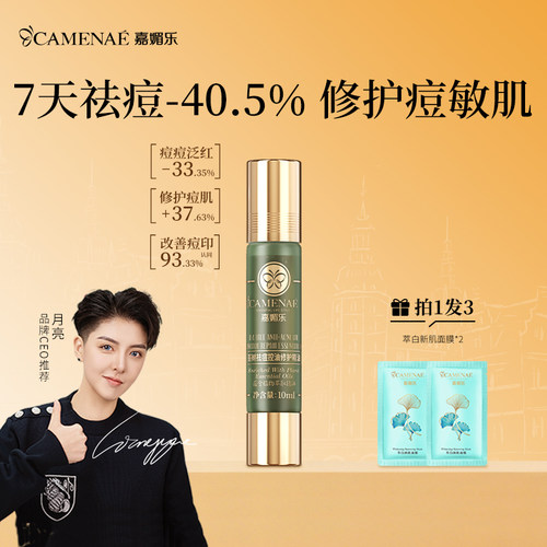 嘉媚乐茶树祛痘控油修护精油