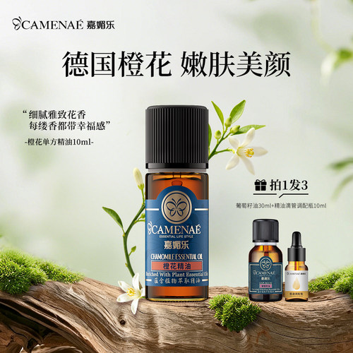 橙花精油补水保湿少女肌
