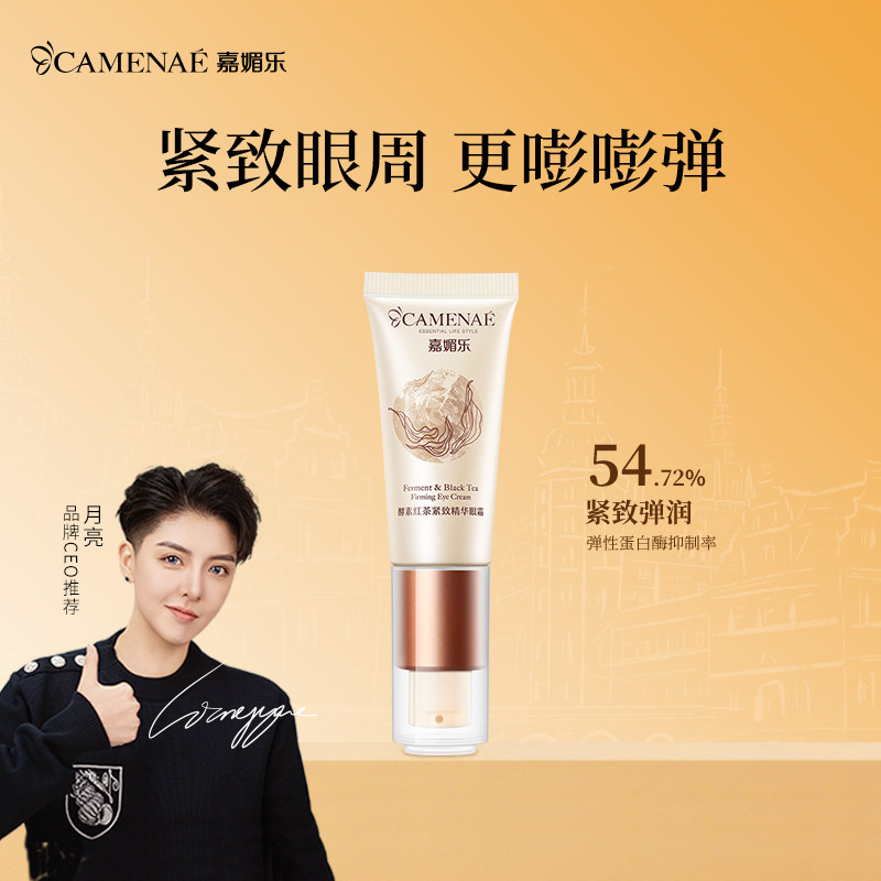嘉媚乐酵素红茶紧致精华眼霜弹润紧实润泽保湿六肽改善松弛润眼周