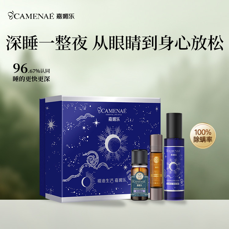 嘉媚乐除螨助眠喷雾礼盒薰衣草精油香氛精油组合套装