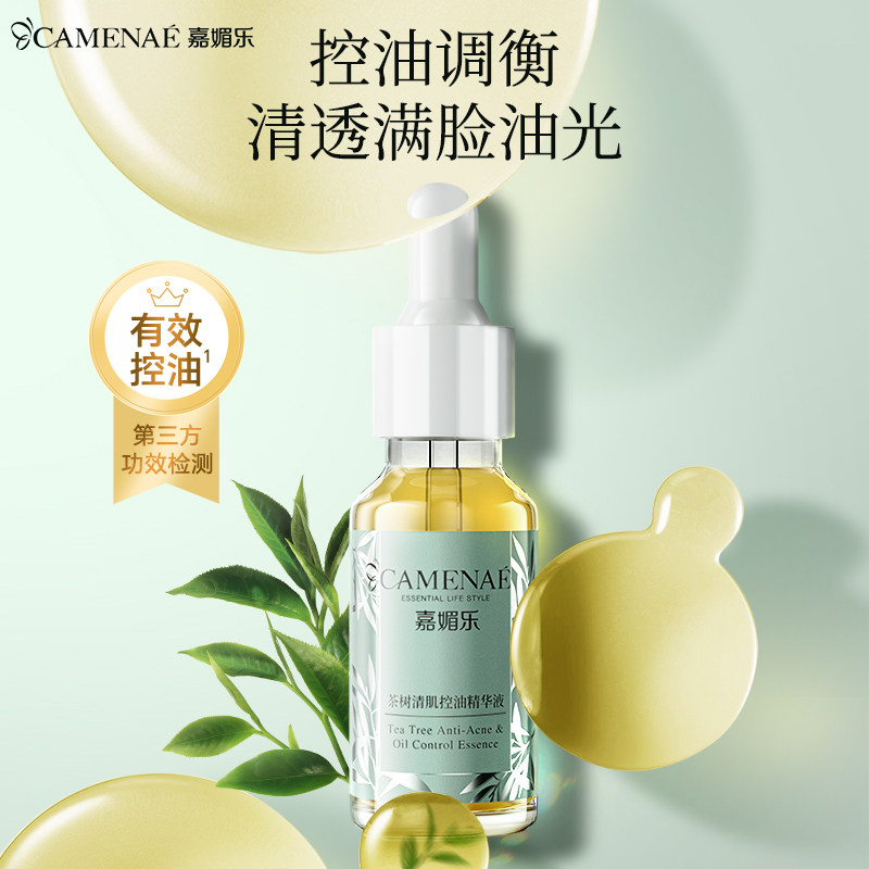 嘉媚乐茶树清肌控油精华液补水保湿平衡水油收细毛孔养护肤